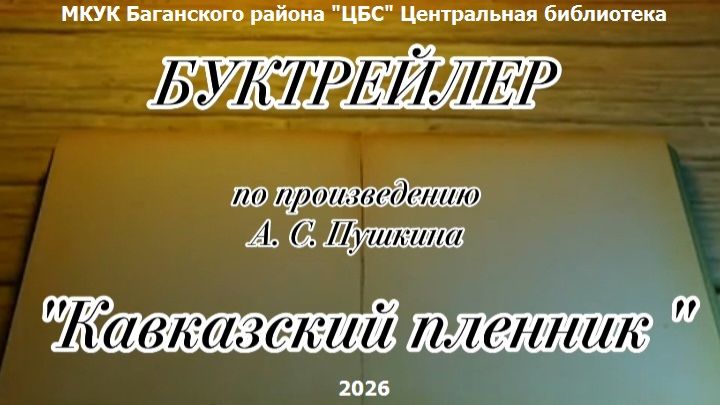 Буктрейлер по повести А.С. Пушкина 