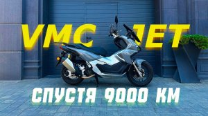 Честный обзор VMC JET спустя 9к км: плюсы и минусы #vmcjet #скутер #обзорскутера #мототехника #49сс