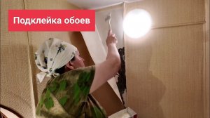Как подклеить старые обои, совет маляра.