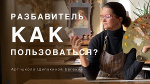 Разбавитель для масляных красок. Как пользоваться. Часть 1.