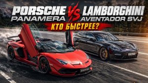 Суперкар против 900-сильной Panamera: Lamborghini Aventador SVJ vs Porsche Panamera Turbo