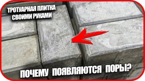 Почему образуются поры на тротуарной плитке.  Как избавиться от пузырей на поверхности