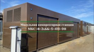 Модульная компрессорная станция МКС-В-3хББ-5-418-9П