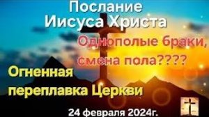 «Однополые браки», «Смена пола», «Огненная переплавка Церкви» — послание Иисуса Христа