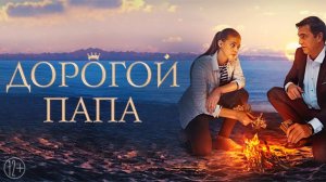 Дорогой папа (2019)