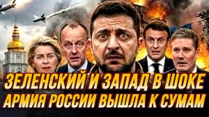 ЗЕЛЕНСКИЙ И ЗАПАД В ШОКЕ. АРМИЯ РОССИИ ВЫШЛА К СУМАМ / Николай Лилин новости сводки