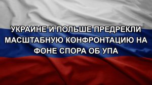 Украине и Польше предрекли масштабную конфронтацию на фоне спора об УПА