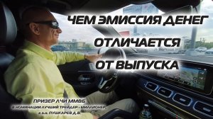 ЧЕМ ЭМИССИЯ ДЕНЕГ ОТЛИЧАЕТСЯ ОТ ВЫПУСКА