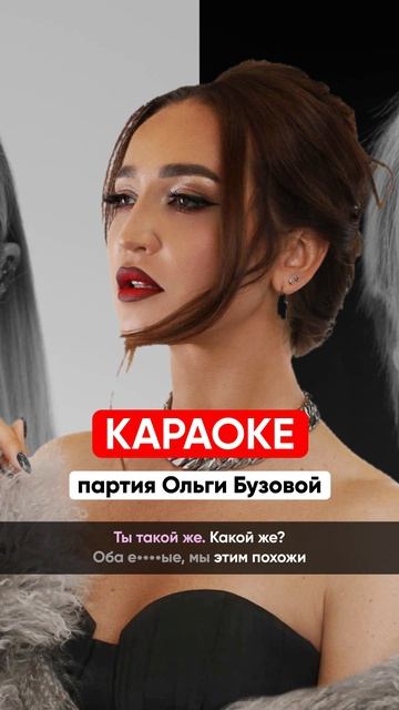Nkeeei, Ольга Бузова - ТАКОЙ ЖЕ (КАРАОКЕ - партия Ольги Бузовой)