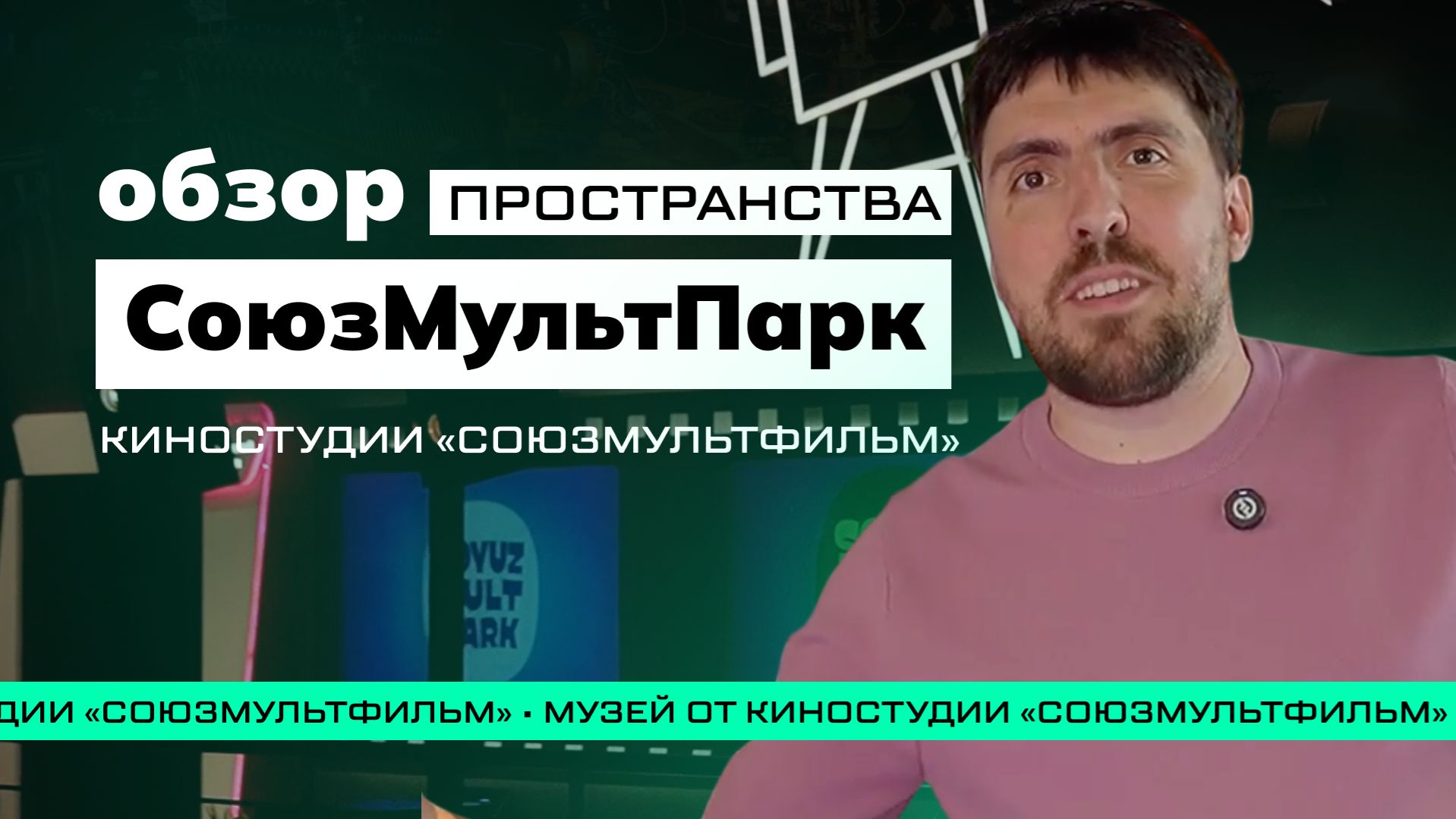 МЫ СЪЕЗДИЛИ В "СОЮЗМУЛЬТПАРК" И ЧУТЬ НЕ ОСТАЛИСЬ ТАМ НАВСЕГДА  🧸