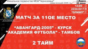 Первенство МОА «Черноземье» среди юношей 2005г.р.«Авангард-05«Курск-«Академия Футбола» Тамбов. 2тайм