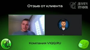 Отзыв от компании «VIQQ.RU»