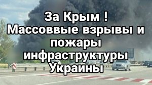 ЗА КРЫМ ! МАССОВО ГОРИТ ИНФРАСТРУКТУРА УКРАИНЫ