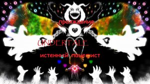 Прохождение undertale на пацефиста 11 Истенный финал