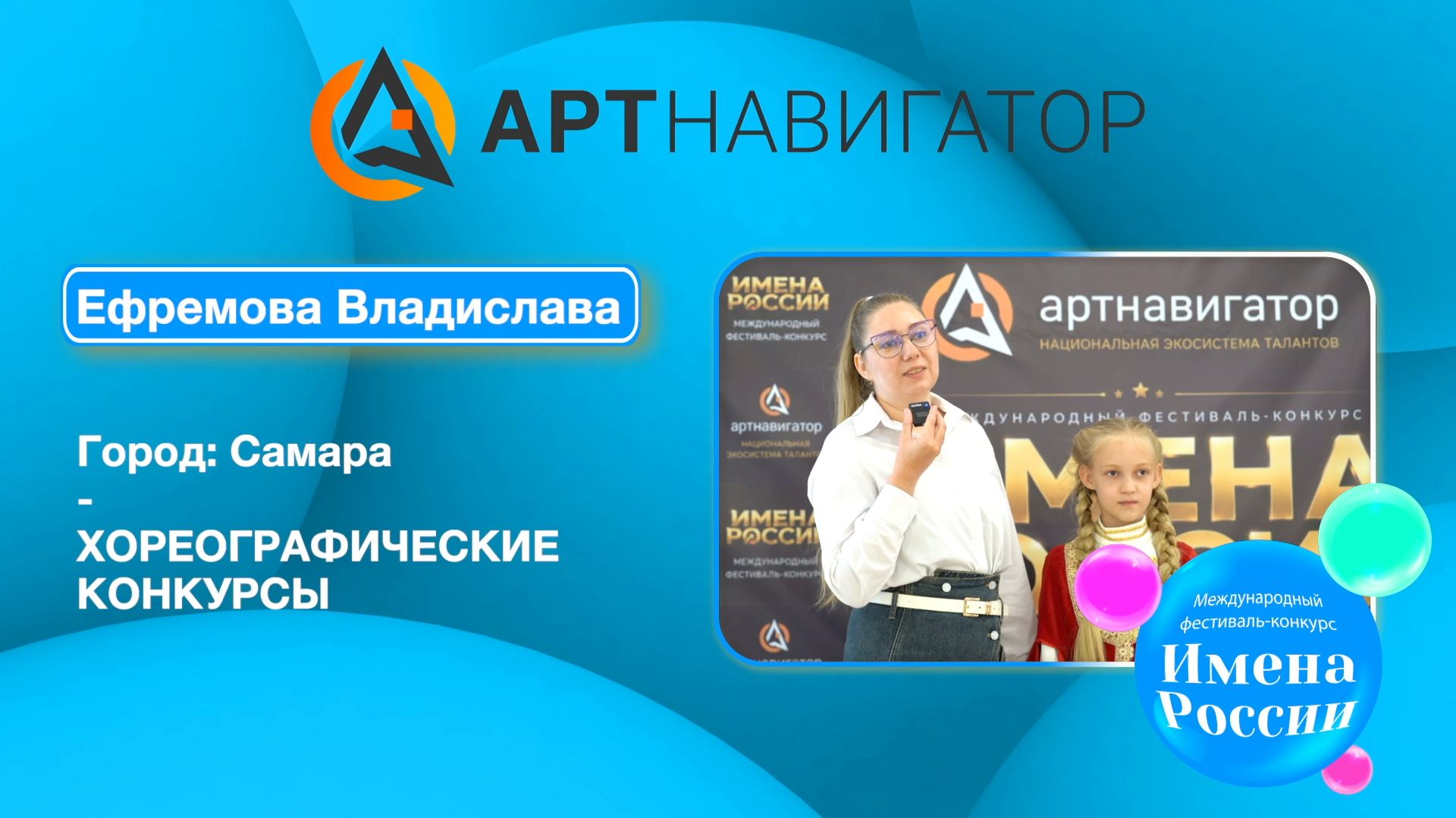 Ефремова Владислава ИМЕНА РОССИИ Нальчик