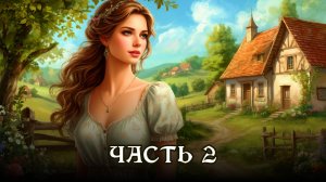 АУДИОКНИГА ★ ЧАСТЬ 2. СЕРДЦЕ ПОГРАНИЧЬЯ ★ Любовное фэнтези