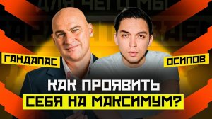 КАК ПРОЯВИТЬ СВОЙ ПОТЕНЦИАЛ НА МАКСИМУМ? РАДИСЛАВ ГАНДАПАС X ПЕТР ОСИПОВ | ПОДКАСТ