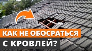 Попрощайся с крышей! / Главные ошибки при строительстве кровли