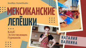 Готовим МЕКСИКАНСКИЕ ЛЕПЁШКИ. Клуб Гурманов. Наталия Палкина.
