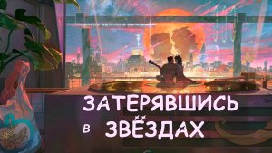 Затерявшись в звёздах (2025) / I byeole pilyohan