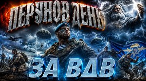 ПЕРУНОВ ДЕНЬ ⚡ ВДВ 2026 — ВОЙСКО ПЕРУНА | ЭПИЧЕСКИЙ СЛАВЯНСКИЙ РОК КЛИП