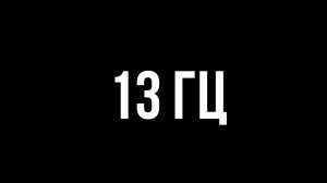 Звуки для соседей - 13 гц