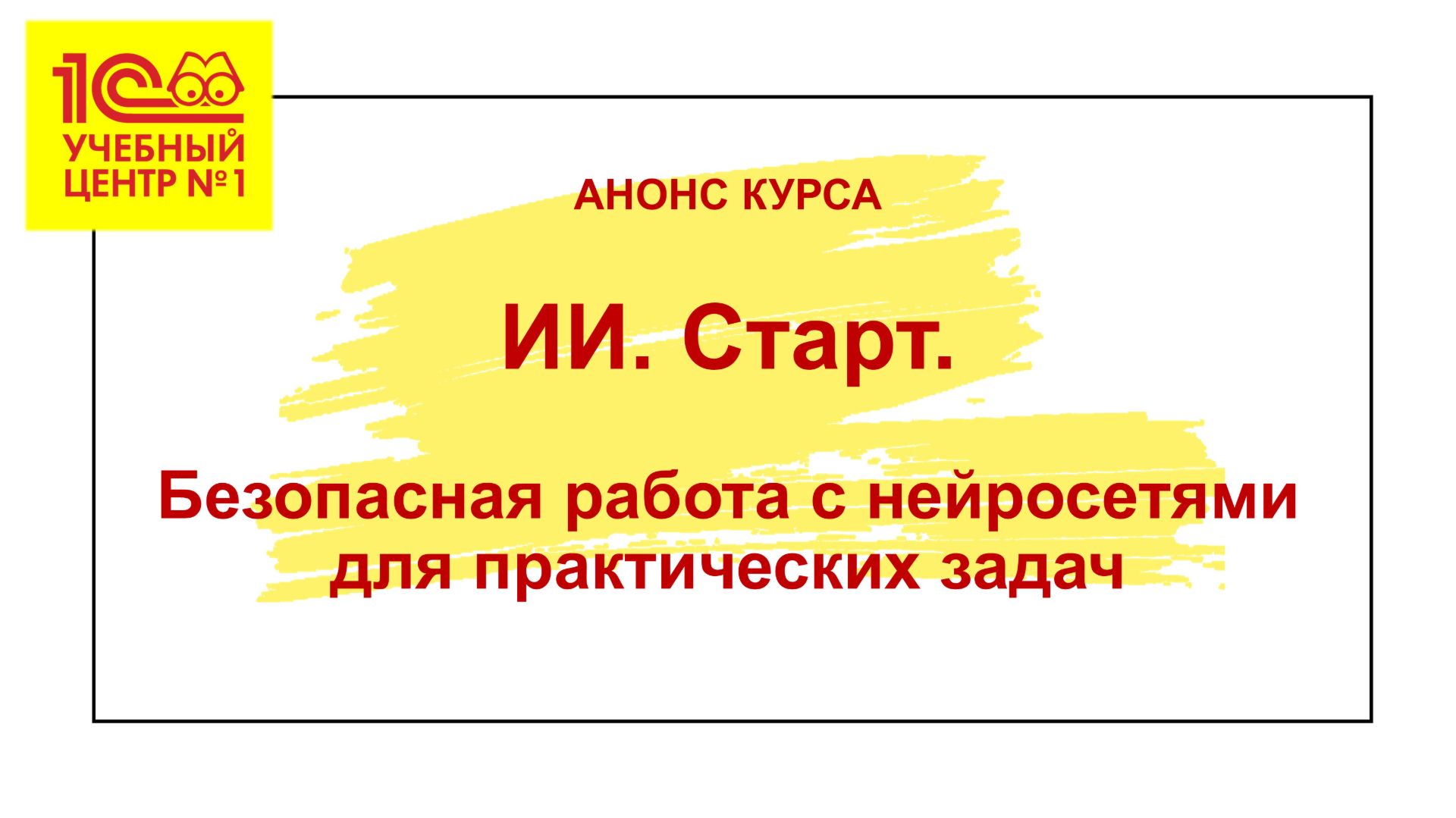 Анонс курса "ИИ. Старт. Безопасная работа с нейросетями для практических задач" смотреть онлайн
