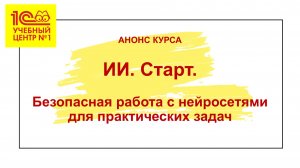 Анонс курса «ИИ. Старт. Безопасная работа с нейросетями для практических задач»