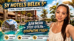 SY HOTELS BOUTIQUE BELEK 5* ОТЕЛЬ - ОТКРЫТИЕ ГОДА! Белек, Турция. ТА Катерины Котковой