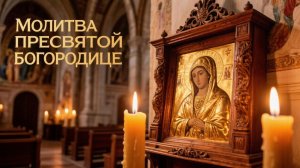 Молитва Пресвятой Богородице живая нить к небу