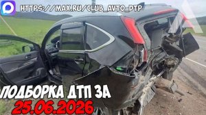 ДТП и авария! Подборка на видеорегистратор за 25.06.26 Июнь 2026