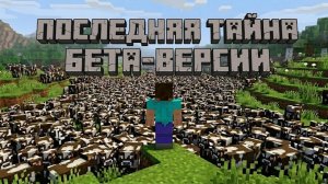 ПОСЛЕДНЯЯ ТАЙНА БЕТА ВЕРСИЙ МАЙНКРАФТА (МАЙНКРАФТ АРГ,Minecraft ARG)