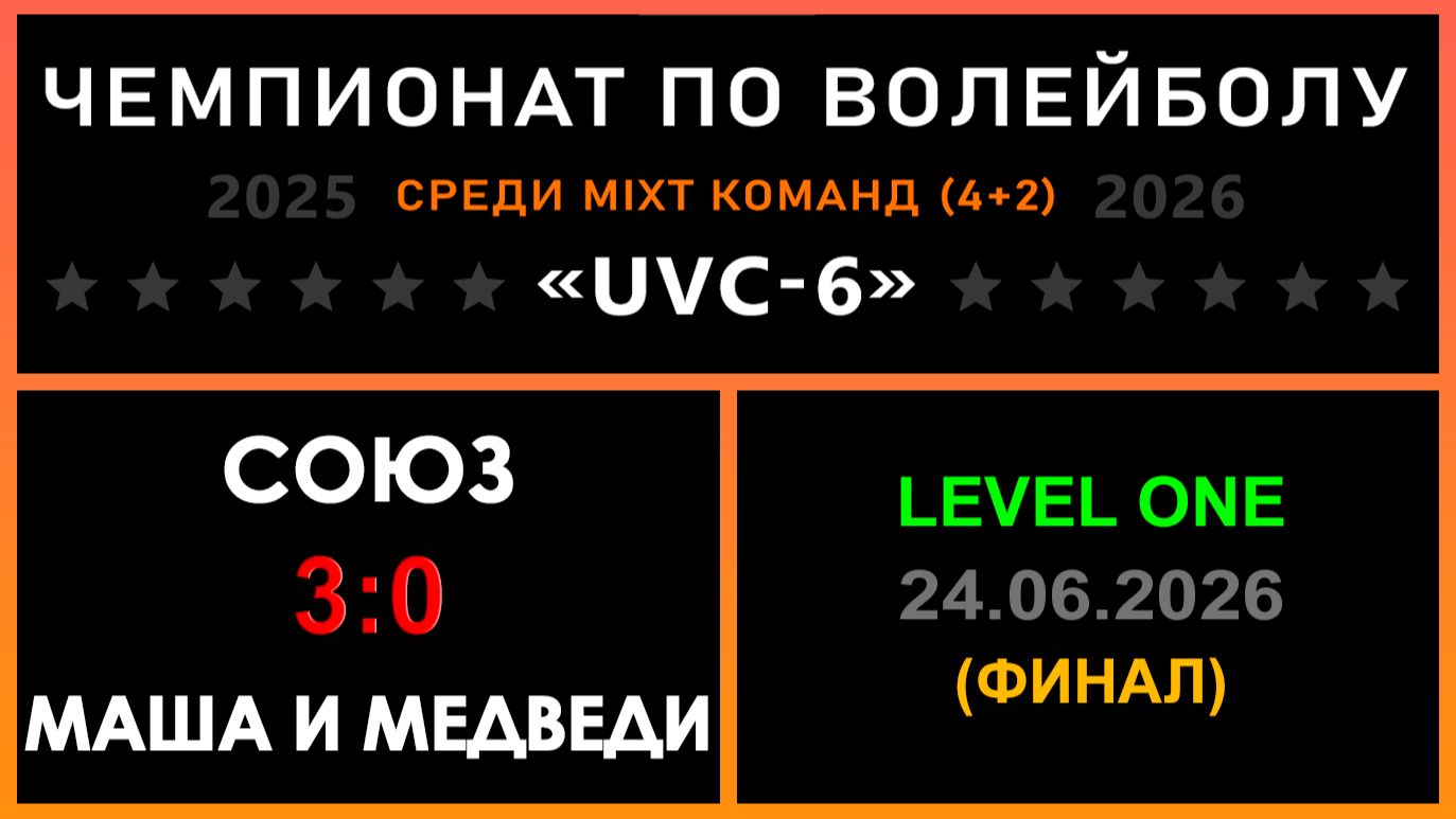 СОЮЗ - Маша и Медведи, UVC-6 (Mixt) - LEVEL ONE (ФИНАЛ)