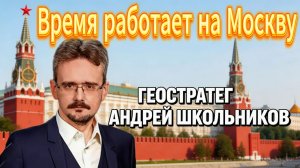 Время работает на Москву