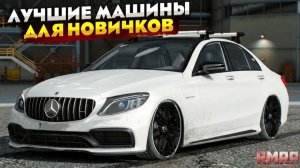САМЫЕ ЛУЧШИЕ МАШИНЫ ДЛЯ НОВИЧКОВ на RMRP 2026