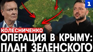 Операция в Крыму: план Зеленского