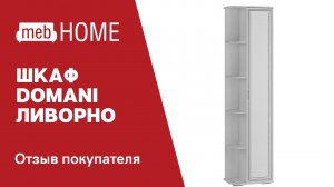 Любовь поделилась видеообзором на шкаф торцевой Domani Ливорно