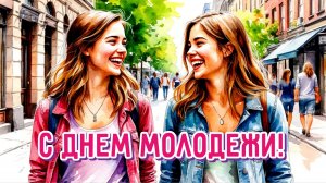 С днём молодёжи Музыкальное поздравление с праздником