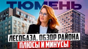 ЛЕСОБАЗА в Тюмени - обзор района. Плюсы и минусы. ХУДШИЙ ИЛИ ЛУЧШИЙ РАЙОН? Переезд в Тюмень