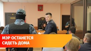 Мэру Уфы Ратмиру Мавлиеву продлили домашний арест до 28 августа