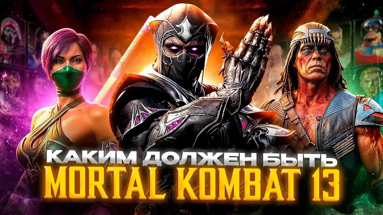 🐉КАКИМ ДОЛЖЕН БЫТЬ MORTAL KOMBAT 13🎮