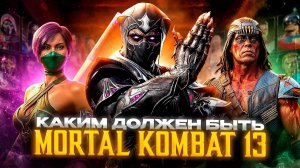 🐉КАКИМ ДОЛЖЕН БЫТЬ MORTAL KOMBAT 13🎮