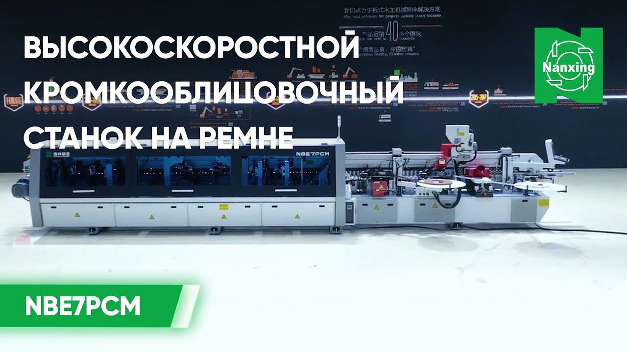 Высокоскоростной кромкооблицовочный станок на ремне Nanxing NBE7PCM _ Обзор возможностей станка смотреть онлайн