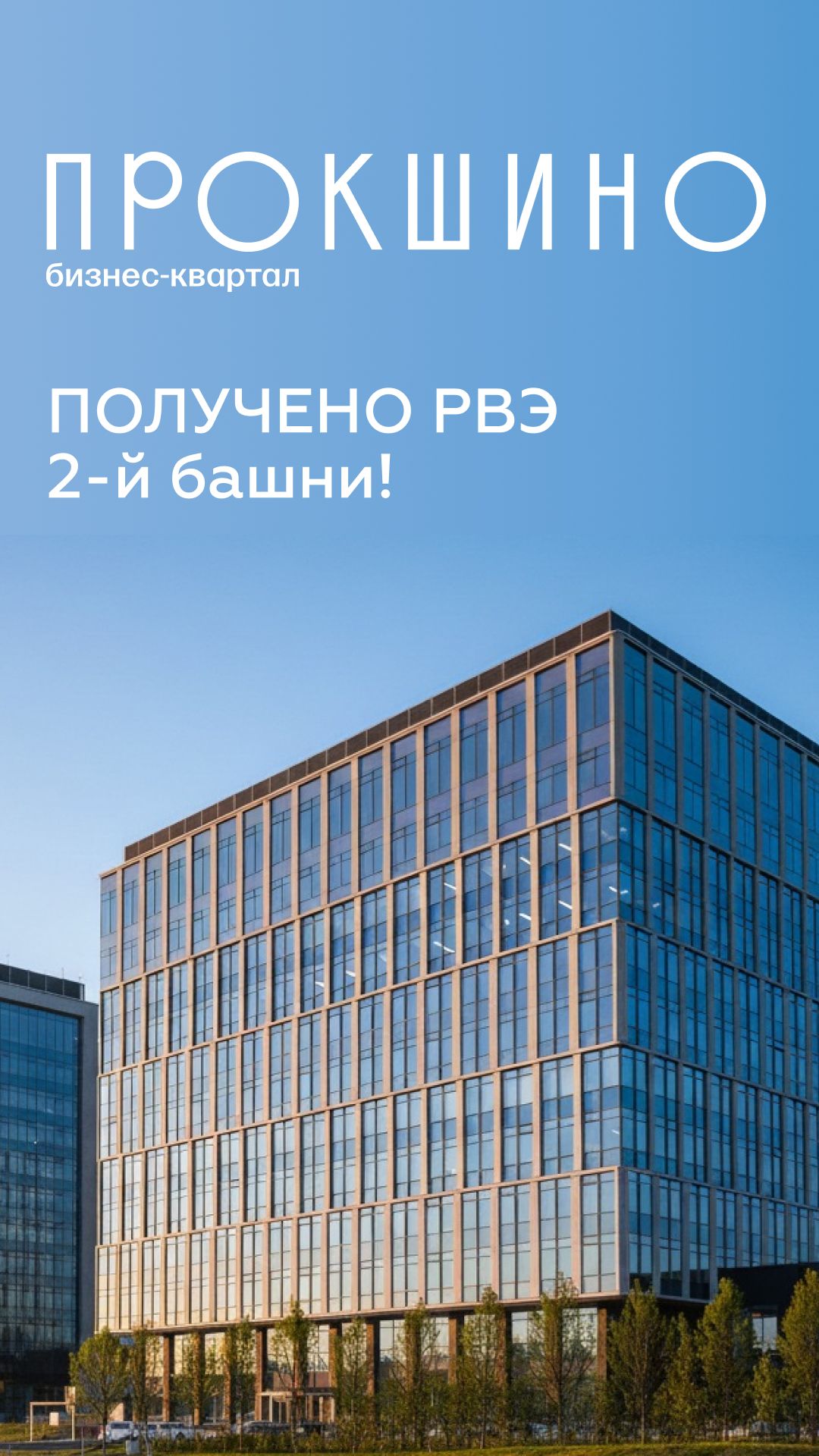 Получено РВЭ на 2-ю башню Бизнес-квартала «Прокшино»