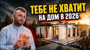 Сколько стоит построить дом в 2026 без переплат — расчет по каждому этапу