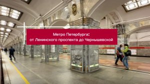 Метро Санкт-Петербурга: от Ленинского проспекта до Чернышеской