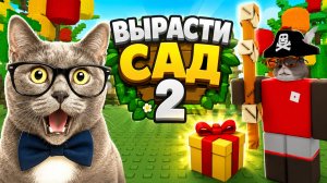 ПОЛУЧАЕМ И ДАРИМ ПОДАРКИ В ВЫРАСТИ САД 2!