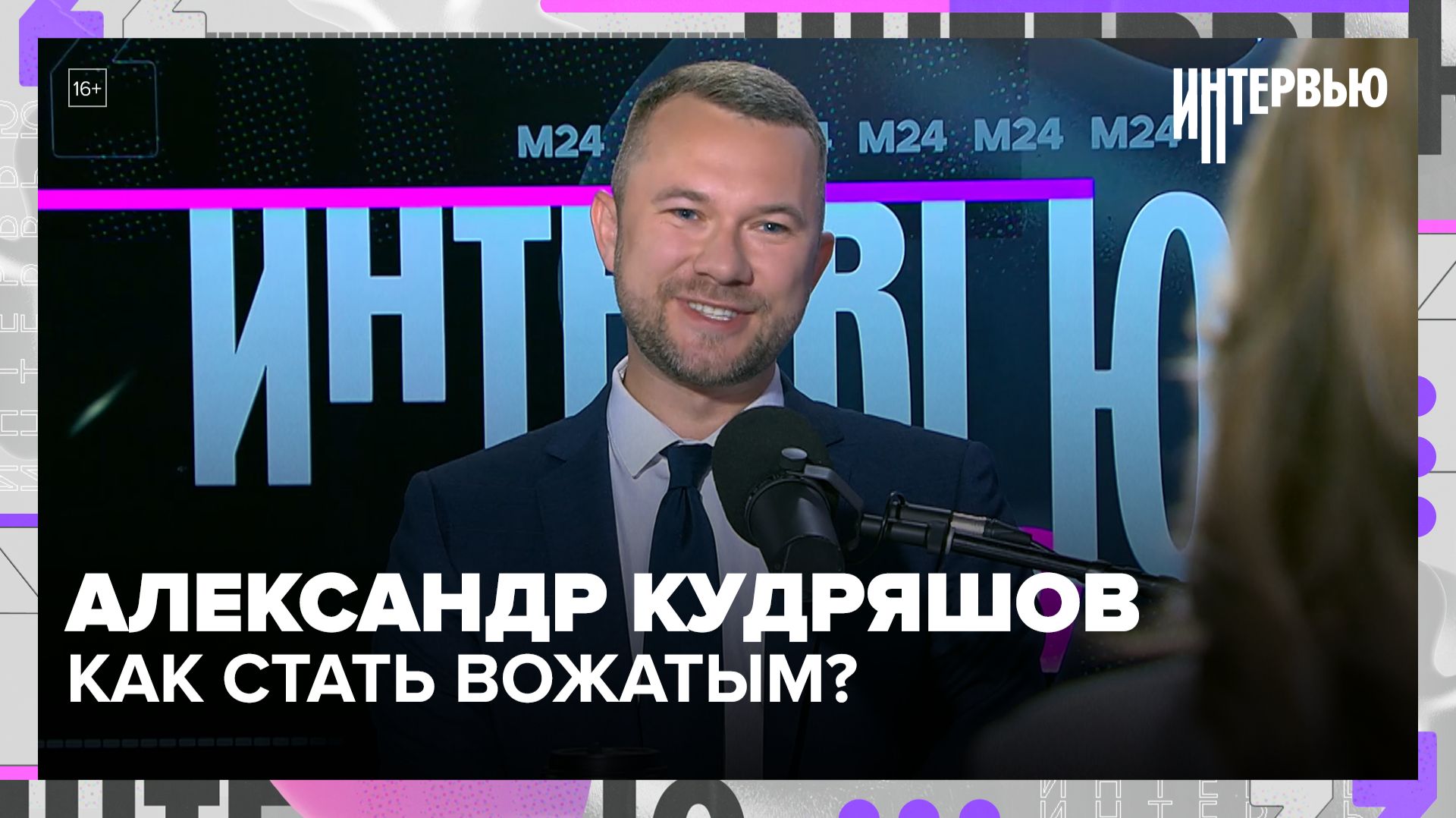 Александр Кудряшов: Как стать вожатым и найти призвание? Интервью с директором Росдетцентра смотреть онлайн