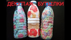 Декупаж бутылки. Как украсить бутылку.