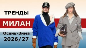 Милан модные Тренды Осень 2026 Зима 2027 🔥 Топовые тенденции на неделе моды